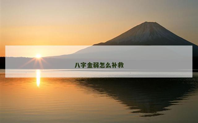 八字金弱怎么补救