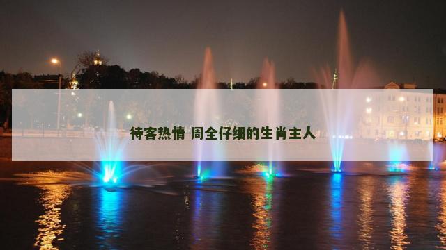 待客热情 周全仔细的生肖主人