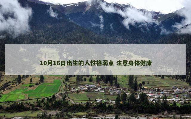 10月16日出生的人性格弱点 注意身体健康
