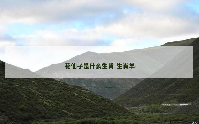 花仙子是什么生肖 生肖羊