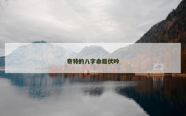 奇特的八字命局伏吟
