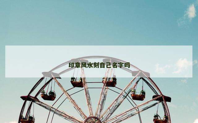 印章风水刻自己名字吗