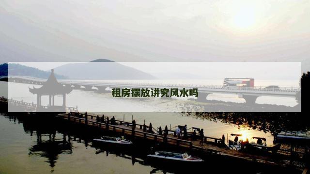 租房摆放讲究风水吗