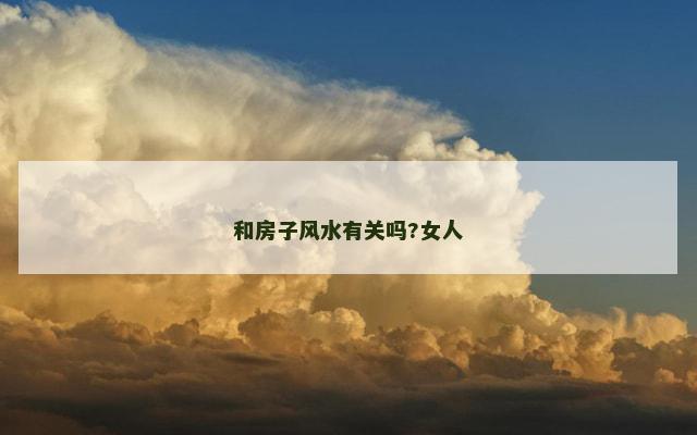 和房子风水有关吗?女人