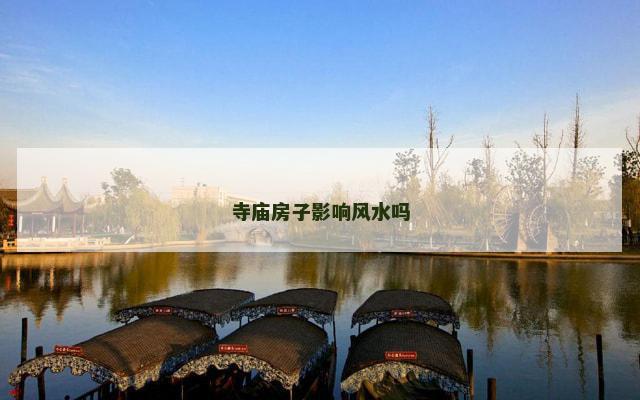 寺庙房子影响风水吗