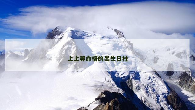 上上等命格的出生日柱