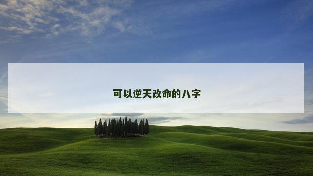 可以逆天改命的八字
