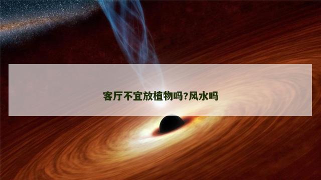 客厅不宜放植物吗?风水吗