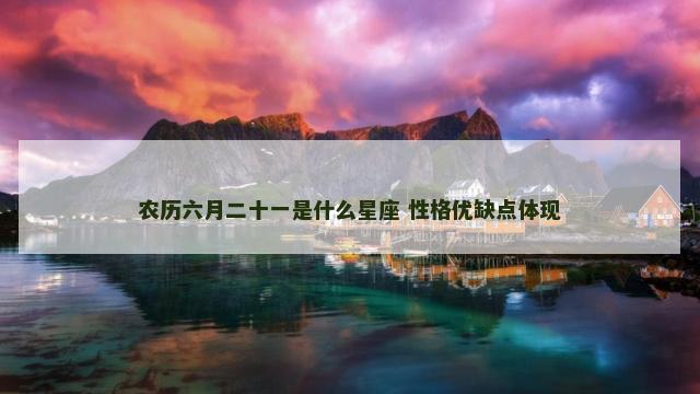 农历六月二十一是什么星座 性格优缺点体现