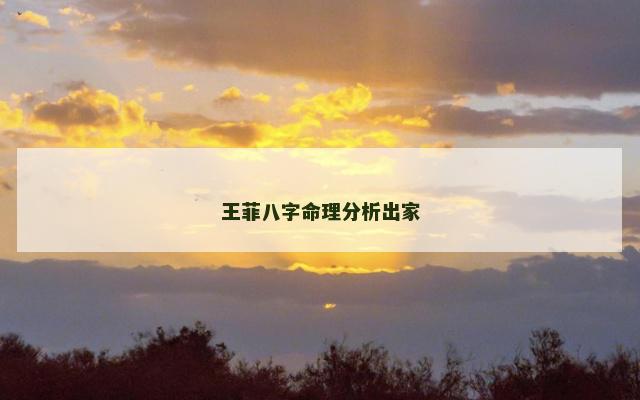 王菲八字命理分析出家