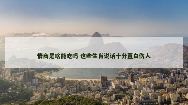 情商是啥能吃吗 这些生肖说话十分直白伤人