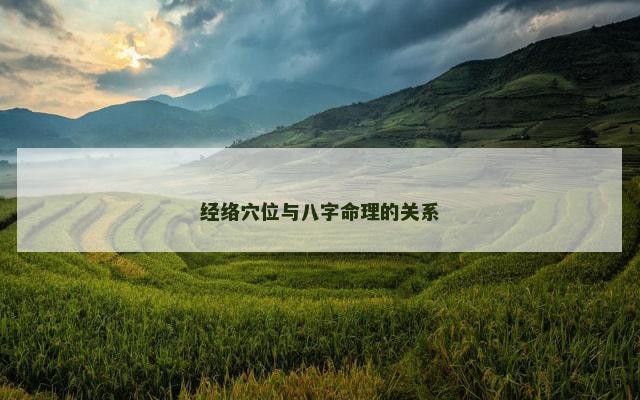经络穴位与八字命理的关系