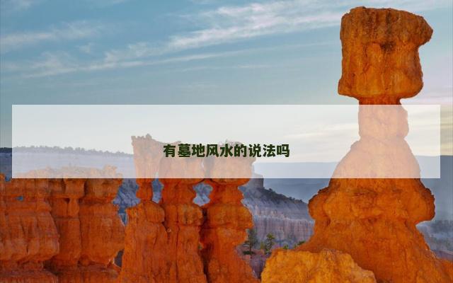 有墓地风水的说法吗