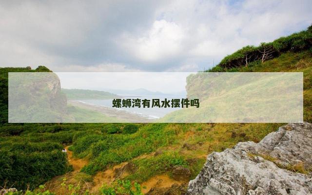 螺蛳湾有风水摆件吗