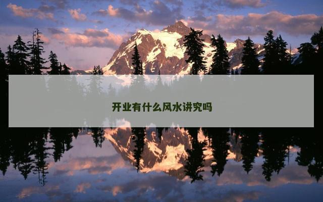 开业有什么风水讲究吗