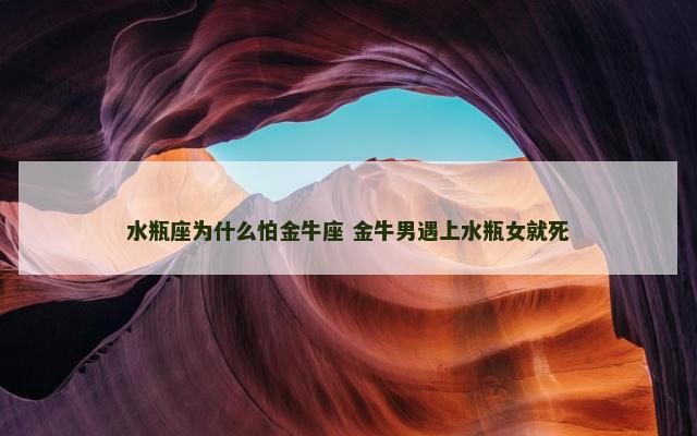 水瓶座为什么怕金牛座 金牛男遇上水瓶女就死