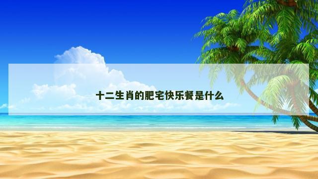 十二生肖的肥宅快乐餐是什么