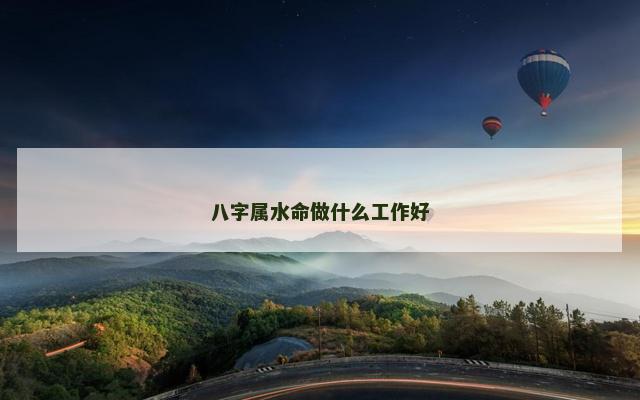 八字属水命做什么工作好