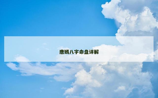 唐嫣八字命盘详解