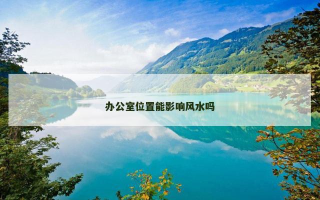 办公室位置能影响风水吗