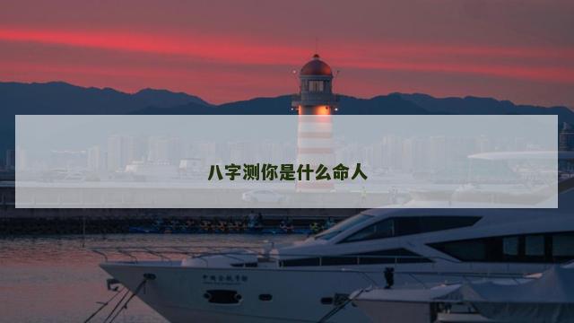 八字测你是什么命人