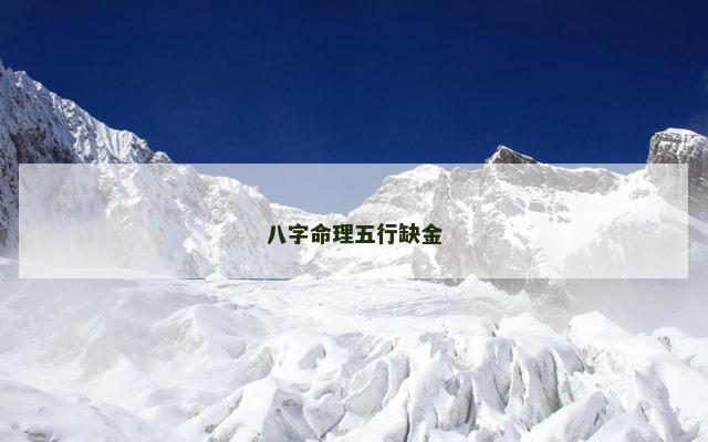 八字命理五行缺金