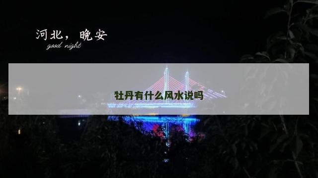 牡丹有什么风水说吗