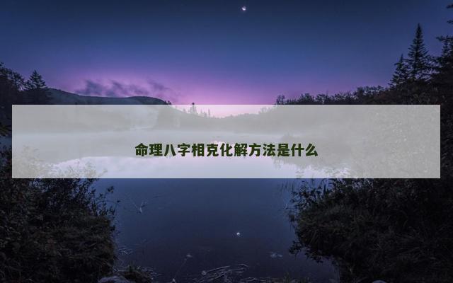 命理八字相克化解方法是什么