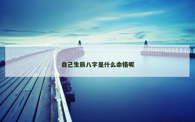 自己生辰八字是什么命格呢