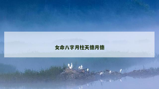 女命八字月柱天德月德