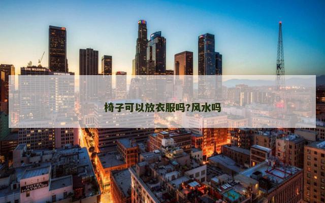 椅子可以放衣服吗?风水吗