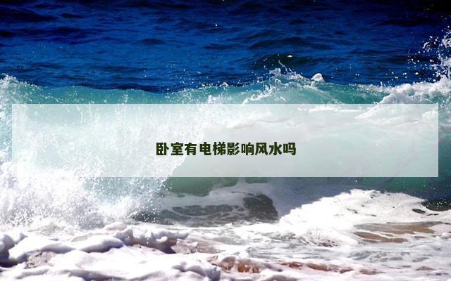 卧室有电梯影响风水吗