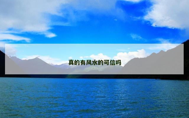 真的有风水的可信吗