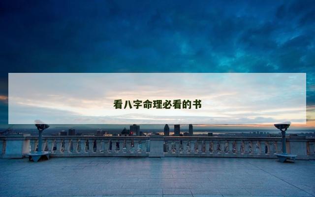 看八字命理必看的书