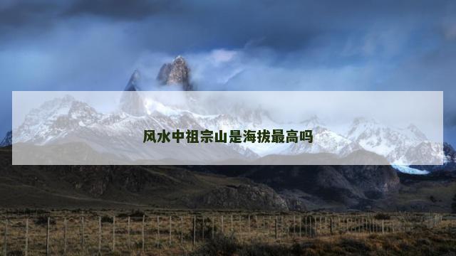 风水中祖宗山是海拔最高吗