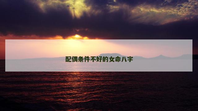 配偶条件不好的女命八字