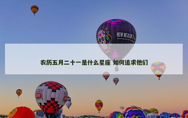 农历五月二十一是什么星座 如何追求他们
