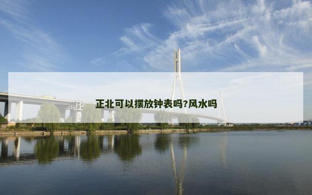 正北可以摆放钟表吗?风水吗