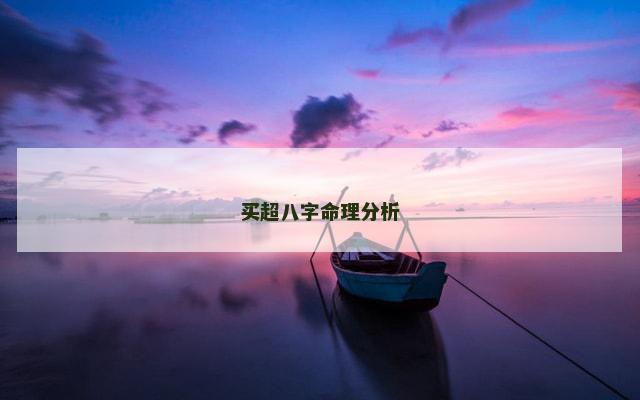 买超八字命理分析