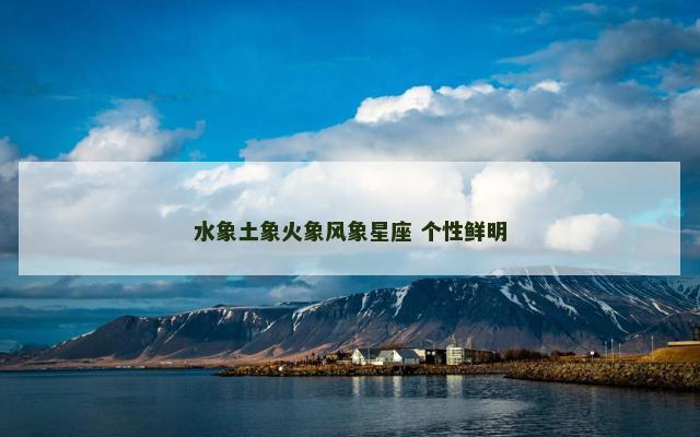 水象土象火象风象星座 个性鲜明