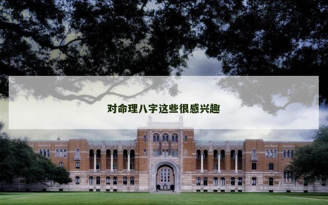 对命理八字这些很感兴趣