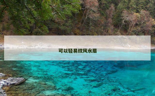 可以轻易纹风水眉