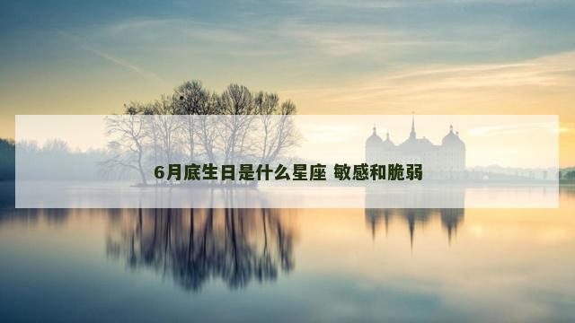 6月底生日是什么星座 敏感和脆弱