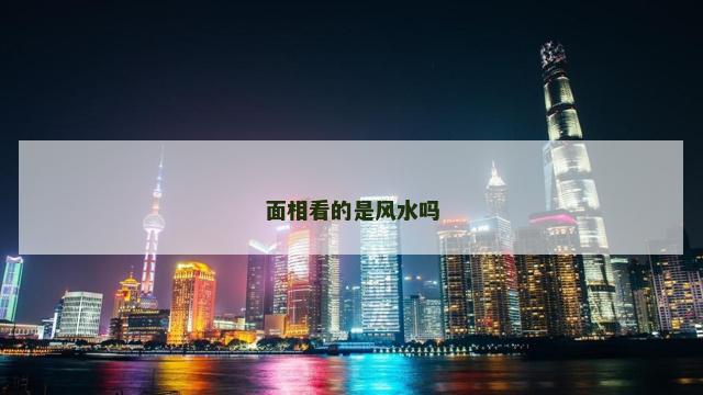 面相看的是风水吗