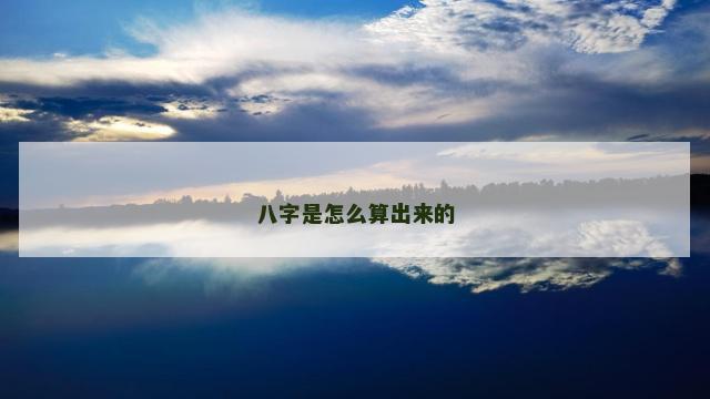 八字是怎么算出来的