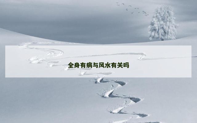 全身有病与风水有关吗