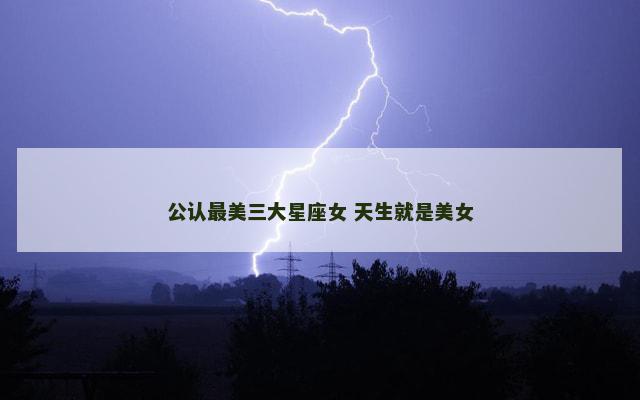 公认最美三大星座女 天生就是美女