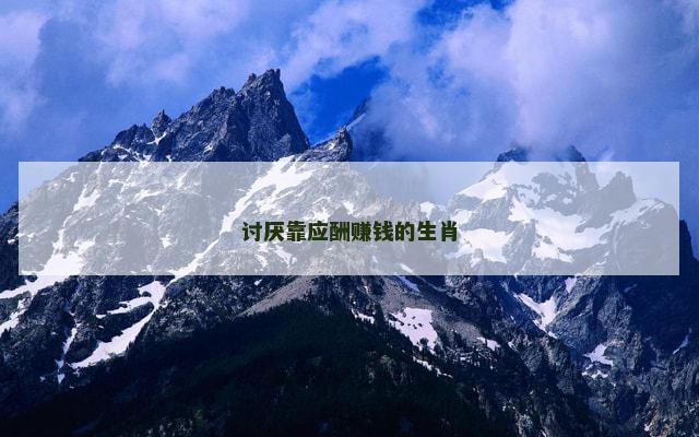 讨厌靠应酬赚钱的生肖