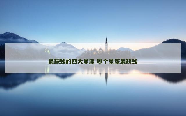 最缺钱的四大星座 哪个星座最缺钱