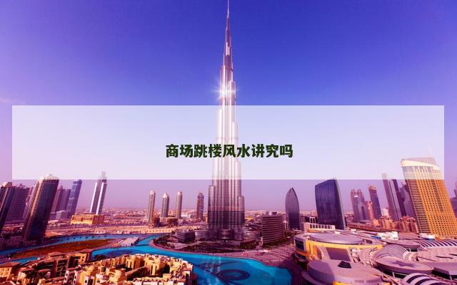 商场跳楼风水讲究吗
